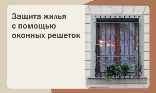 Защита жилья с помощью оконных решеток в Петрозаводске